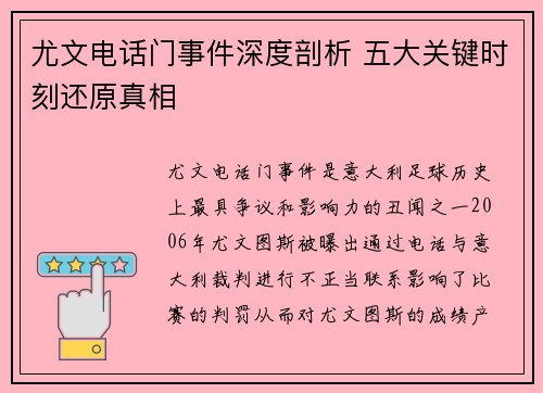 尤文电话门事件深度剖析 五大关键时刻还原真相 尤文电话门事件深度剖析 五大关键时刻还原真相