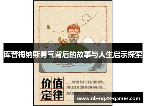 库普梅纳斯勇气背后的故事与人生启示探索 库普梅纳斯勇气背后的故事与人生启示探索