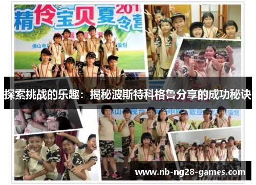 探索挑战的乐趣：揭秘波斯特科格鲁分享的成功秘诀