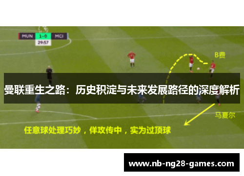 曼联重生之路：历史积淀与未来发展路径的深度解析