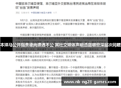 本泽马公开指责德尚遭遇不公 其社交媒体声明透露哪些深层次问题