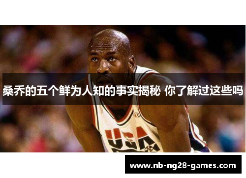 桑乔的五个鲜为人知的事实揭秘 你了解过这些吗 桑乔的五个鲜为人知的事实揭秘 你了解过这些吗