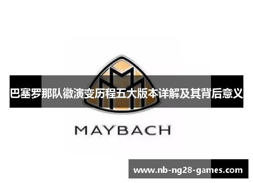 巴塞罗那队徽演变历程五大版本详解及其背后意义