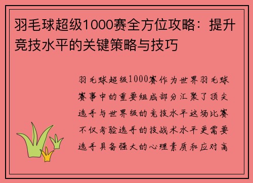 羽毛球超级1000赛全方位攻略：提升竞技水平的关键策略与技巧