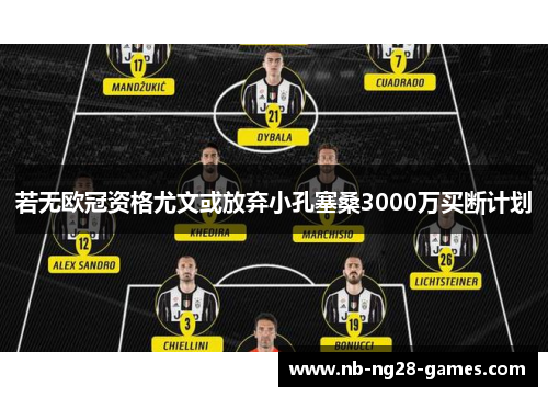 若无欧冠资格尤文或放弃小孔塞桑3000万买断计划