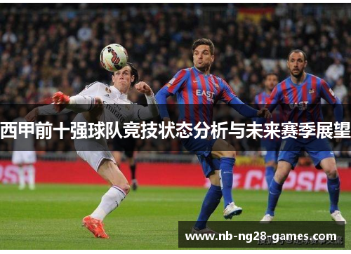 西甲前十强球队竞技状态分析与未来赛季展望
