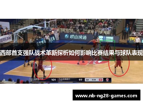 西部首支强队战术革新探析如何影响比赛结果与球队表现