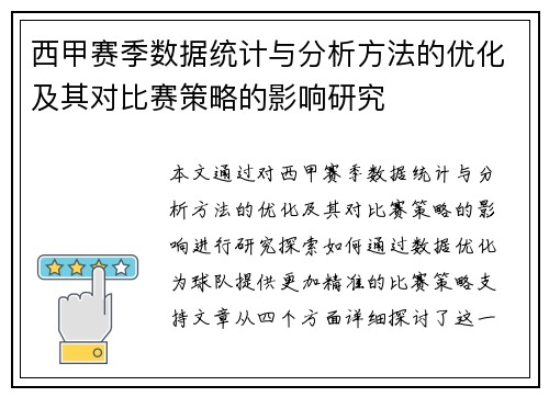 西甲赛季数据统计与分析方法的优化及其对比赛策略的影响研究
