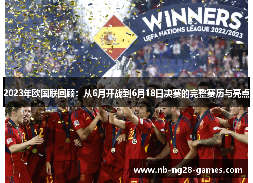 2023年欧国联回顾：从6月开战到6月18日决赛的完整赛历与亮点
