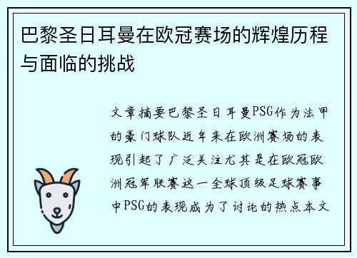 巴黎圣日耳曼在欧冠赛场的辉煌历程与面临的挑战