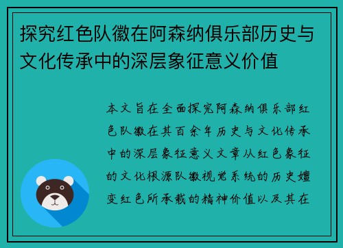 探究红色队徽在阿森纳俱乐部历史与文化传承中的深层象征意义价值