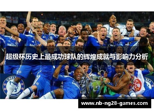 超级杯历史上最成功球队的辉煌成就与影响力分析