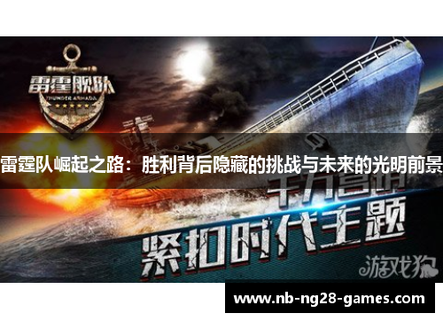 雷霆队崛起之路：胜利背后隐藏的挑战与未来的光明前景