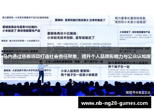 马内通过慈善活动打造社会责任形象，提升个人品牌影响力与公众认知度