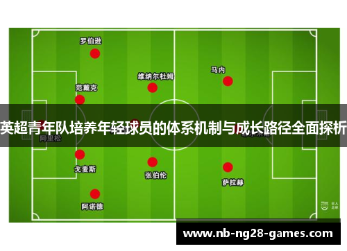 英超青年队培养年轻球员的体系机制与成长路径全面探析