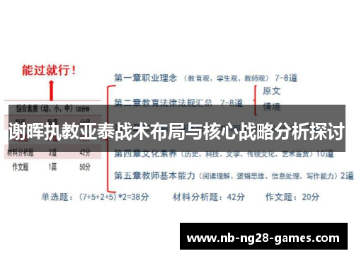 谢晖执教亚泰战术布局与核心战略分析探讨