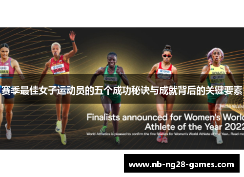 赛季最佳女子运动员的五个成功秘诀与成就背后的关键要素